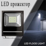 Led прожекторы